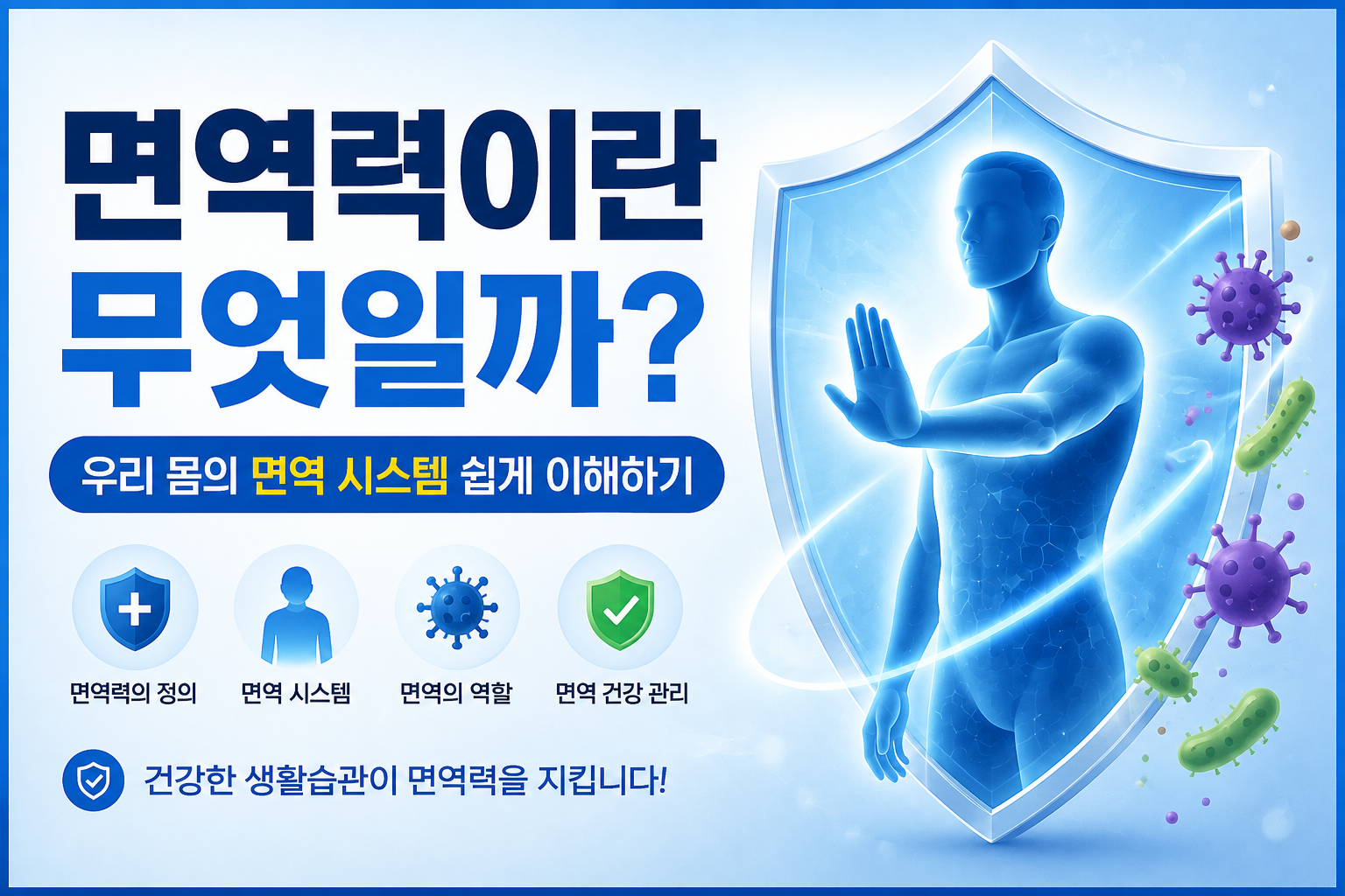 면역관리와 건강