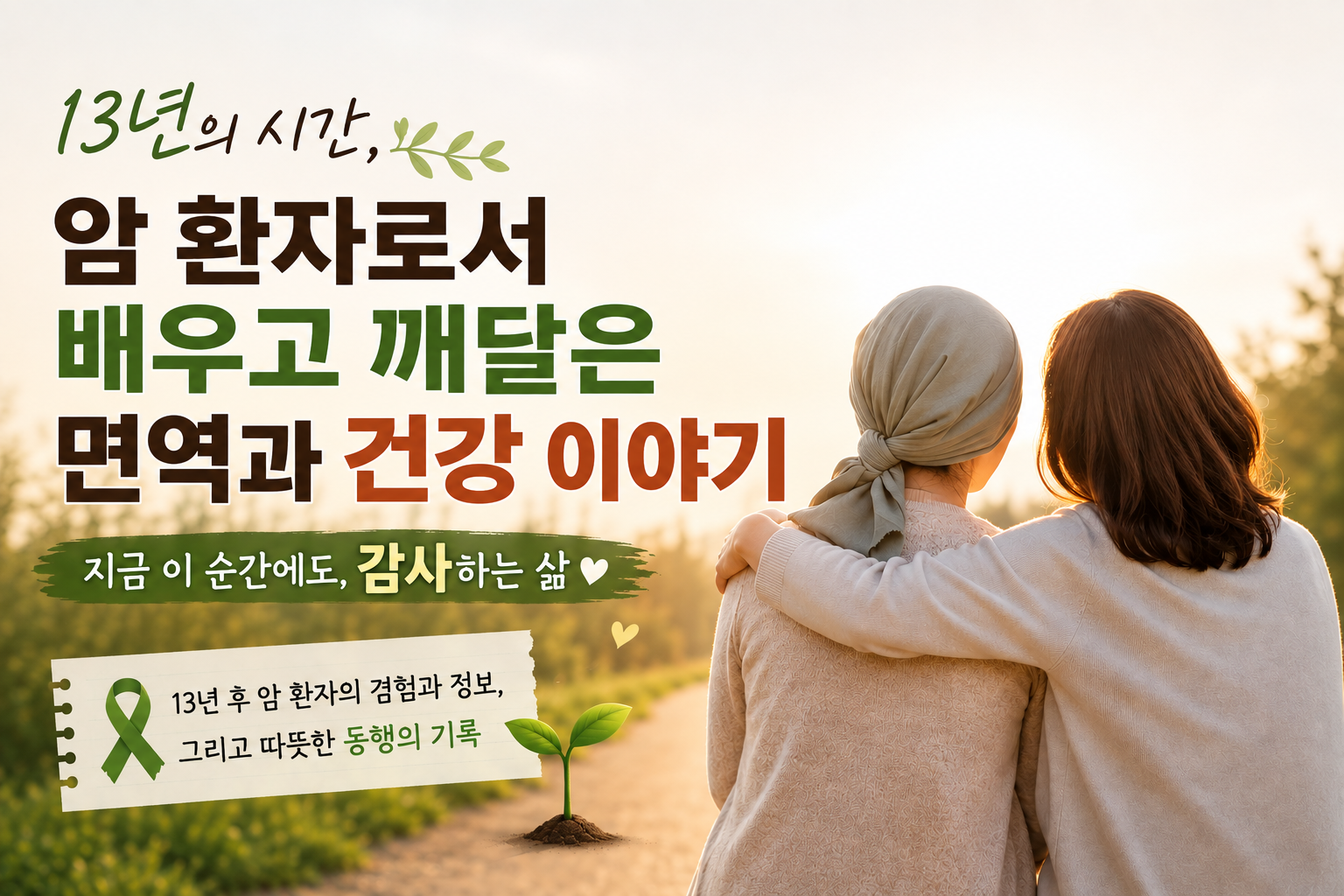 13년 암환자가 깨달은 건강